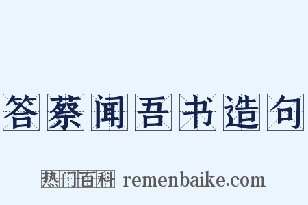 答蔡闻吾书造句是什么意思的图片